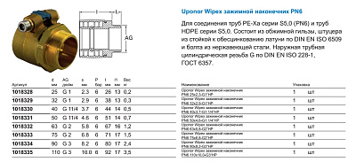Зажимной наконечник Uponor WIPEX ЗАЖИМНОЙ НАКОНЕЧНИК PN6 25X2,3-G1 НР