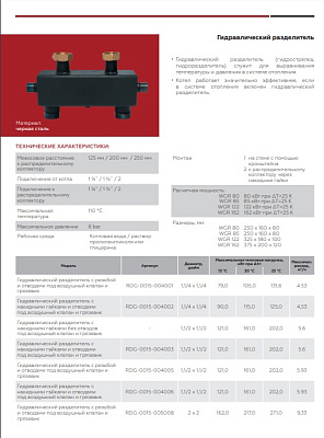 Гидравлическая стрелка Rommer 1 1/2, 5,93 м3/час (RDG-0015-004005)